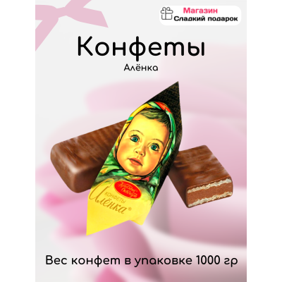 Алёнка 1 кг
