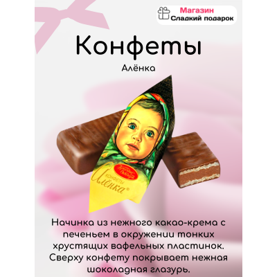 Алёнка 1 кг