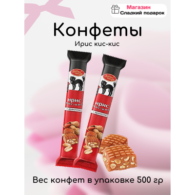 Ирис кис-кис 500 гр