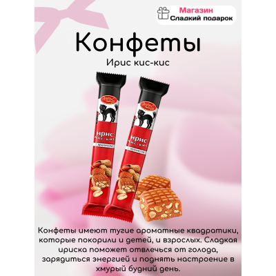 Ирис кис-кис 500 гр