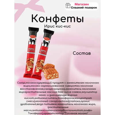 Ирис кис-кис 500 гр