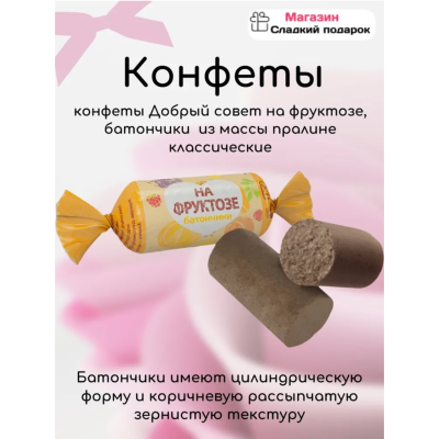 Добрый совет с фруктозой классические батончики 1000 гр