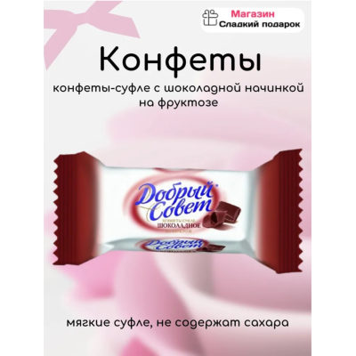 Добрый совет суфле со вкусом шоколада на фруктозе 500 гр