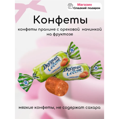 Добрый совет с орехами на фруктозе батончики 1000 гр