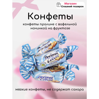 Добрый совет с вафлями на фруктозе 1000 гр