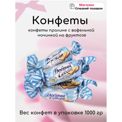Добрый совет с вафлями на фруктозе 1000 гр