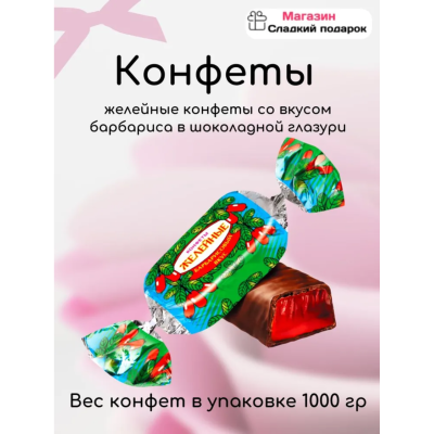 Конфеты желейные барбарис 1000 гр Красный Октябрь