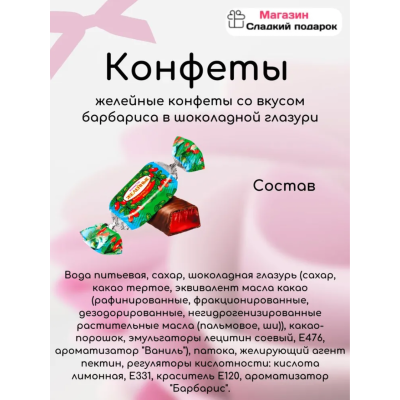 Конфеты желейные барбарис 1000 гр Красный Октябрь